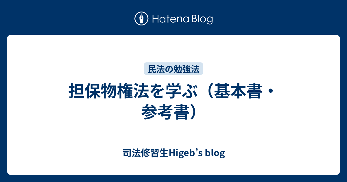 担保物権法を学ぶ 基本書 参考書 司法修習生higeb S Blog
