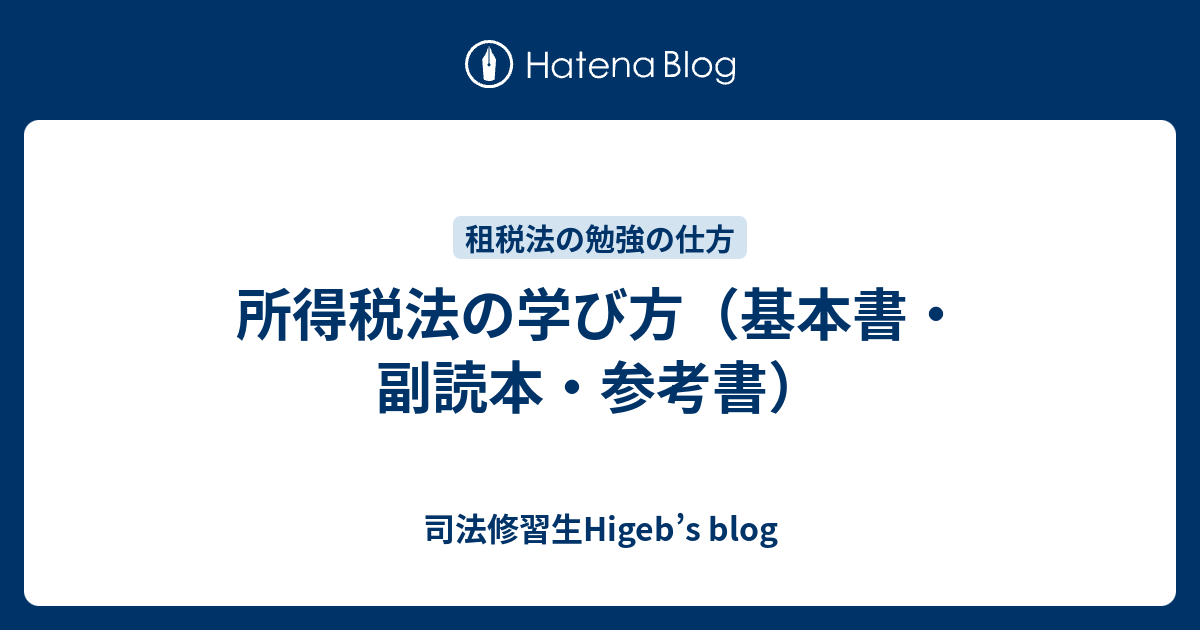 所得税法の学び方（基本書・副読本・参考書） - 司法修習生Higeb's blog