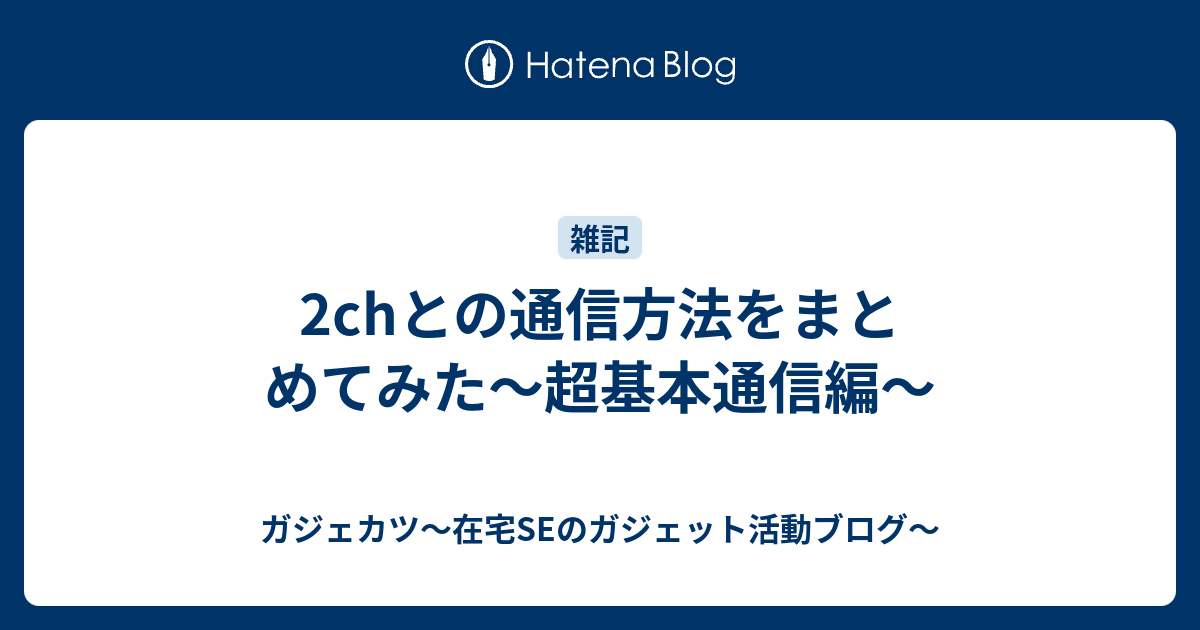 2chとの通信方法をまとめてみた 超基本通信編 ガジェカツ 在宅seのガジェット活動ブログ