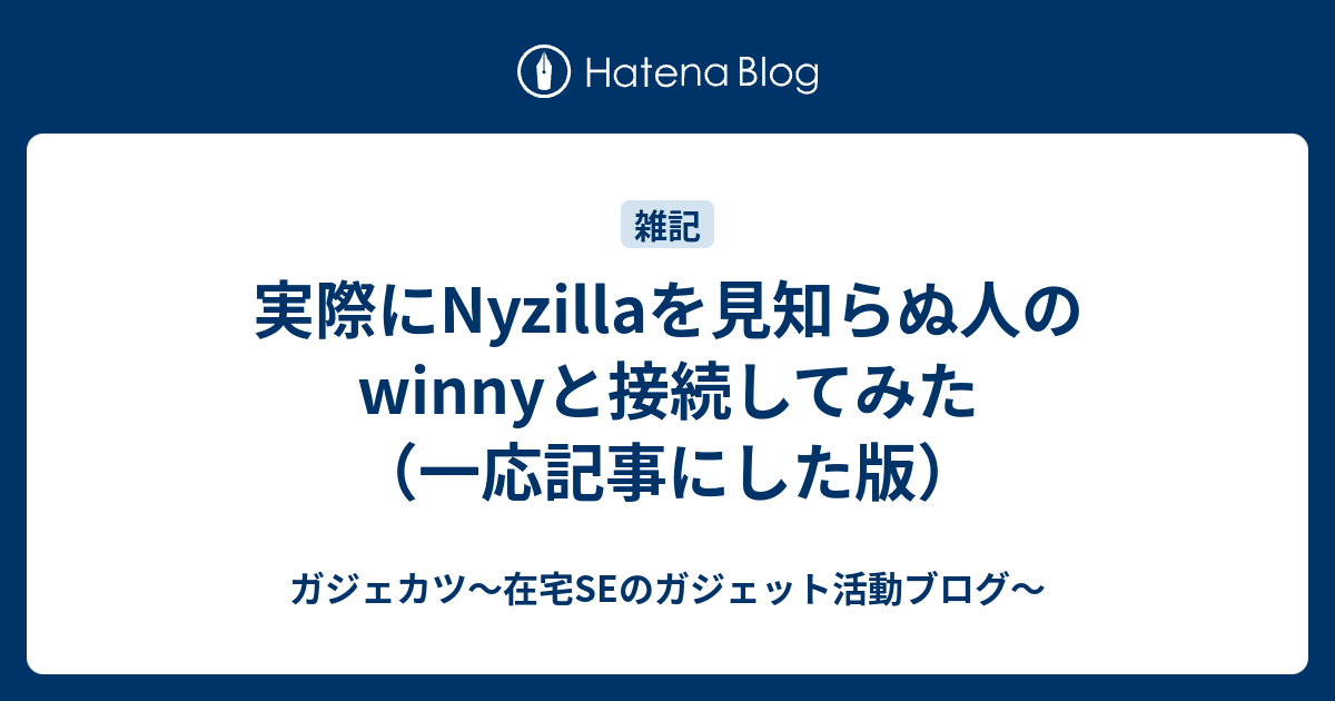 実際にnyzillaを見知らぬ人のwinnyと接続してみた 一応記事にした版 ガジェカツ 在宅seのガジェット活動ブログ