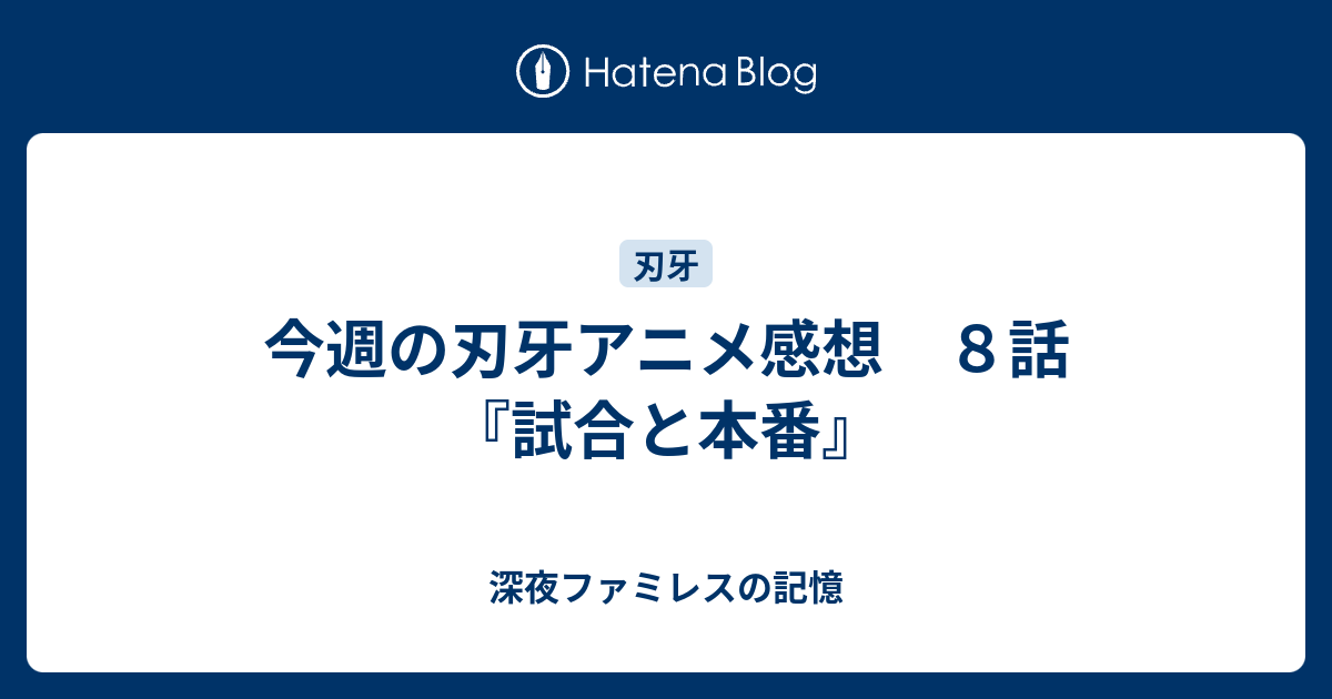 今週の刃牙アニメ感想 ８話 試合と本番 深夜ファミレス記録