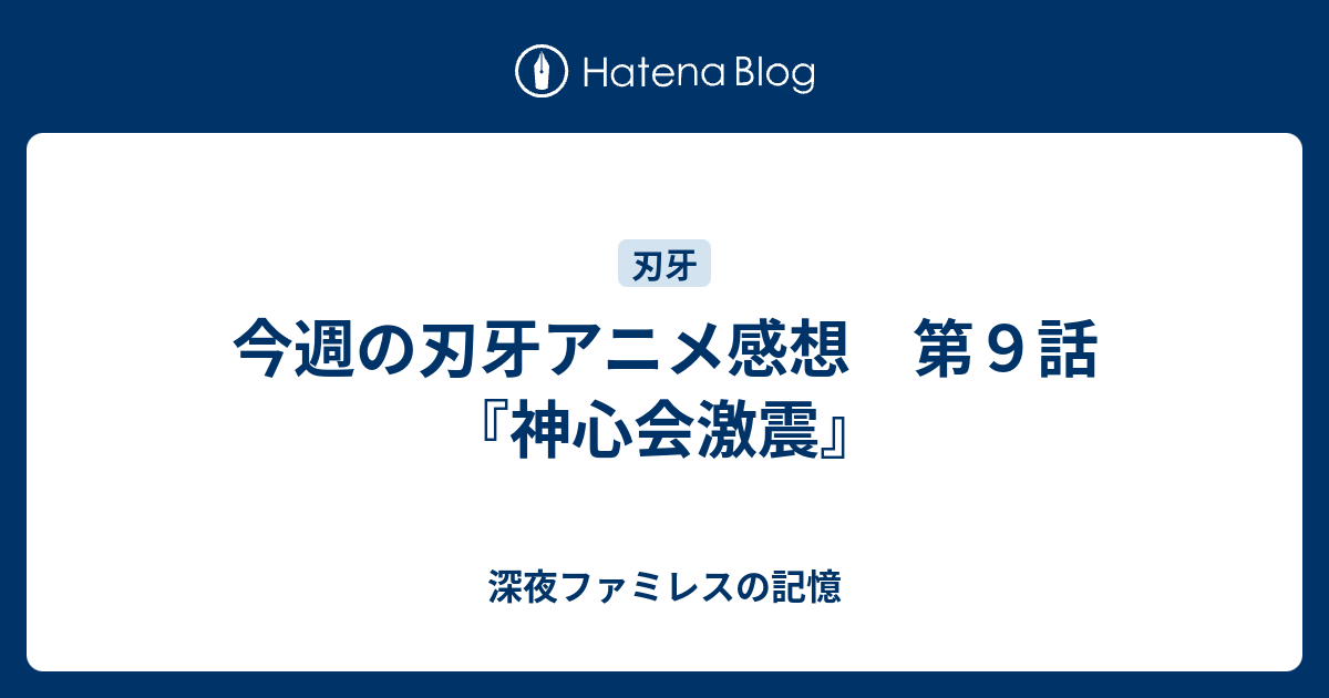 今週の刃牙アニメ感想 第９話 神心会激震 深夜ファミレス記録