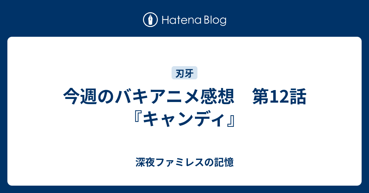 今週のバキアニメ感想 第12話 キャンディ 深夜ファミレス記録