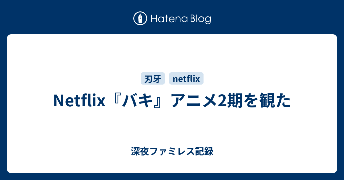 Netflix バキ アニメ2期を観た 深夜ファミレス記録