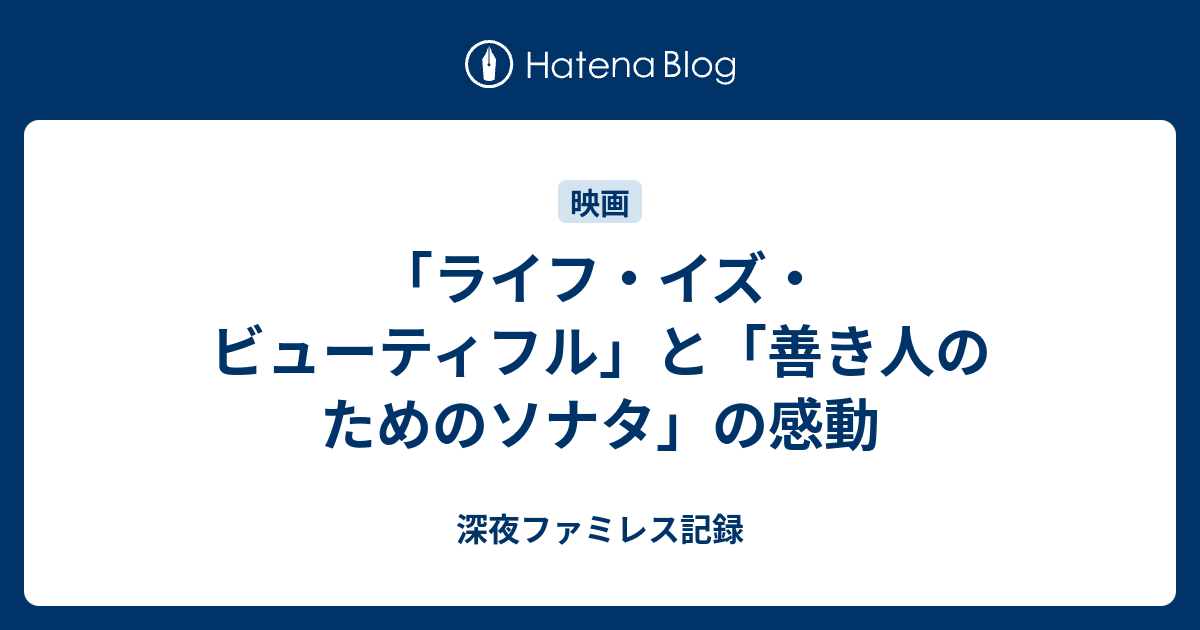 ライフ イズ ビューティフル と 善き人のためのソナタ の感動 深夜ファミレス記録