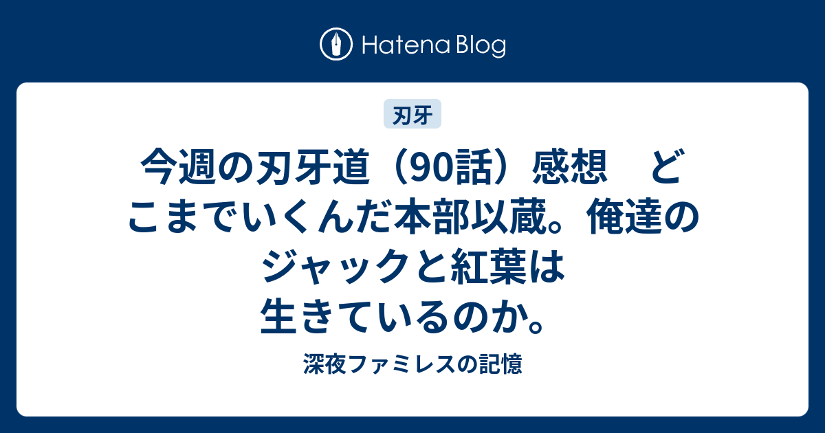 今週の刃牙道 90話 感想 どこまでいくんだ本部以蔵 俺達のジャックと紅葉は生きているのか 深夜ファミレス記録