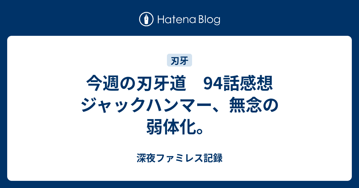 今週の刃牙道 94話感想 ジャックハンマー 無念の弱体化 深夜ファミレス記録