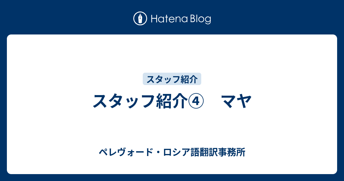 スタッフ紹介 マヤ ペレヴォード ロシア語翻訳事務所