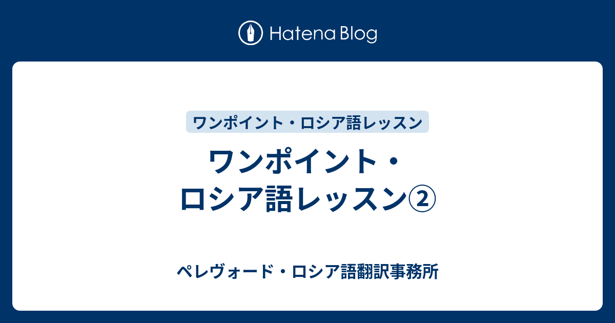 ワンポイント ロシア語レッスン ペレヴォード ロシア語翻訳事務所