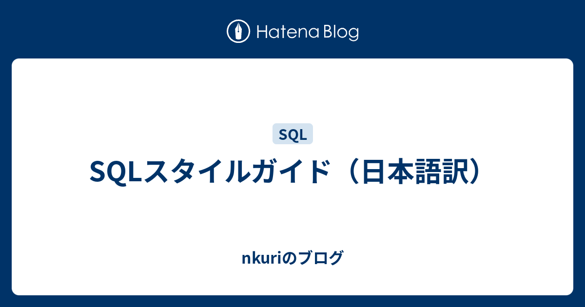 SQLスタイルガイド（日本語訳） - Nkuriのブログ