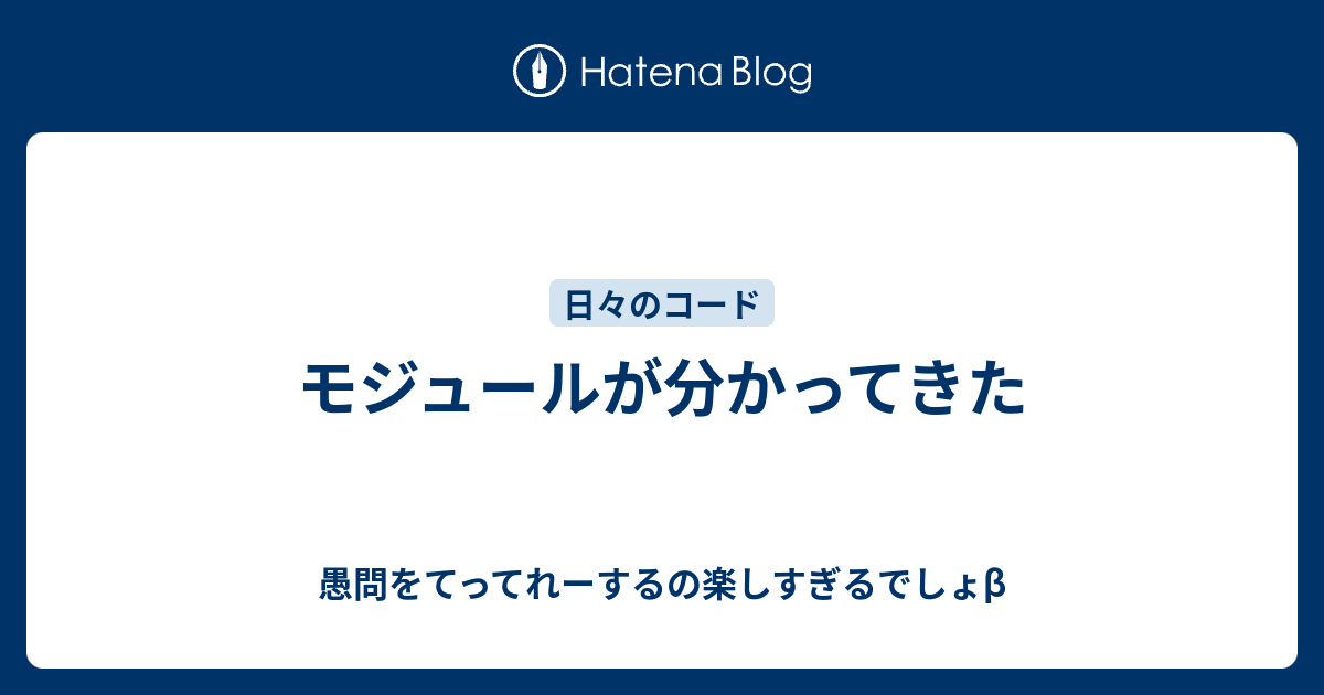 モジュールが分かってきた 愚問をてってれーするの楽しすぎるでしょb