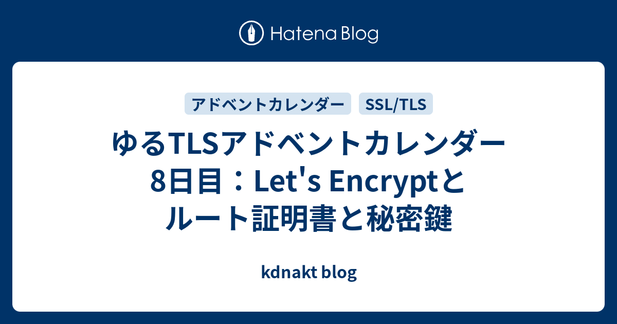 ゆるtlsアドベントカレンダー 8日目 Let S Encryptとルート証明書と秘密鍵 Kdnakt Blog