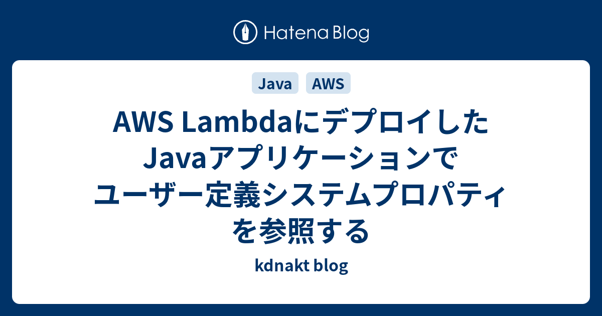 Aws Lambdaにデプロイしたjavaアプリケーションでユーザー定義システムプロパティを参照する Kdnakt Blog