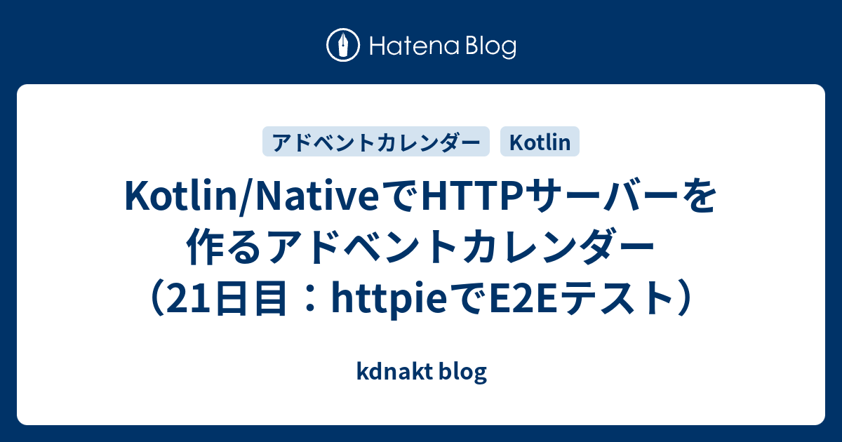 Kotlin Nativeでhttpサーバーを作るアドベントカレンダー 21日目 Httpieでe2eテスト Kdnakt Blog