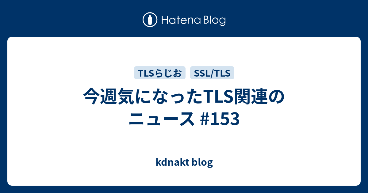 今週気になったTLS関連のニュース #153 - kdnakt blog