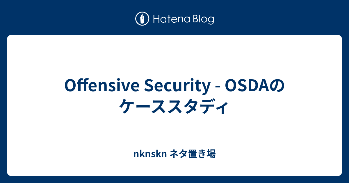 Offensive Security - OSDAのケーススタディ - nknskn ネタ置き場