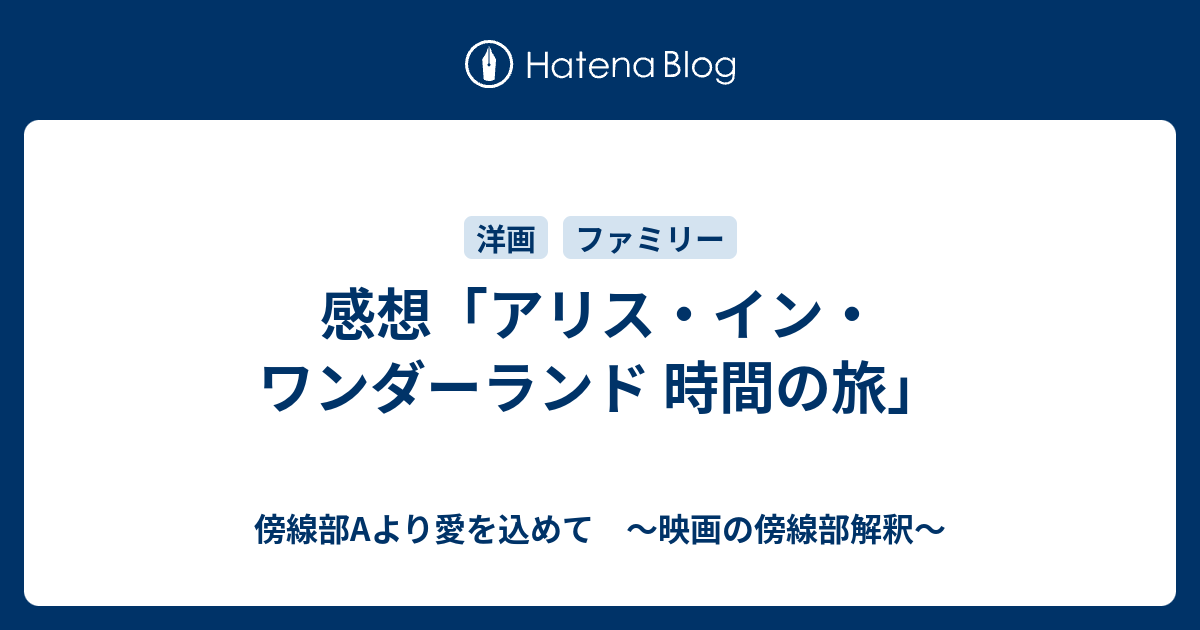 感想 アリス イン ワンダーランド 時間の旅 傍線部aより愛を込めて 映画の傍線部解釈