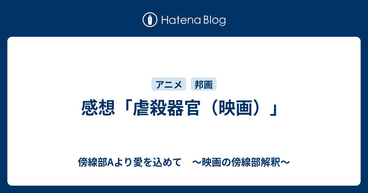 感想 虐殺器官 映画 傍線部aより愛を込めて 映画の傍線部解釈