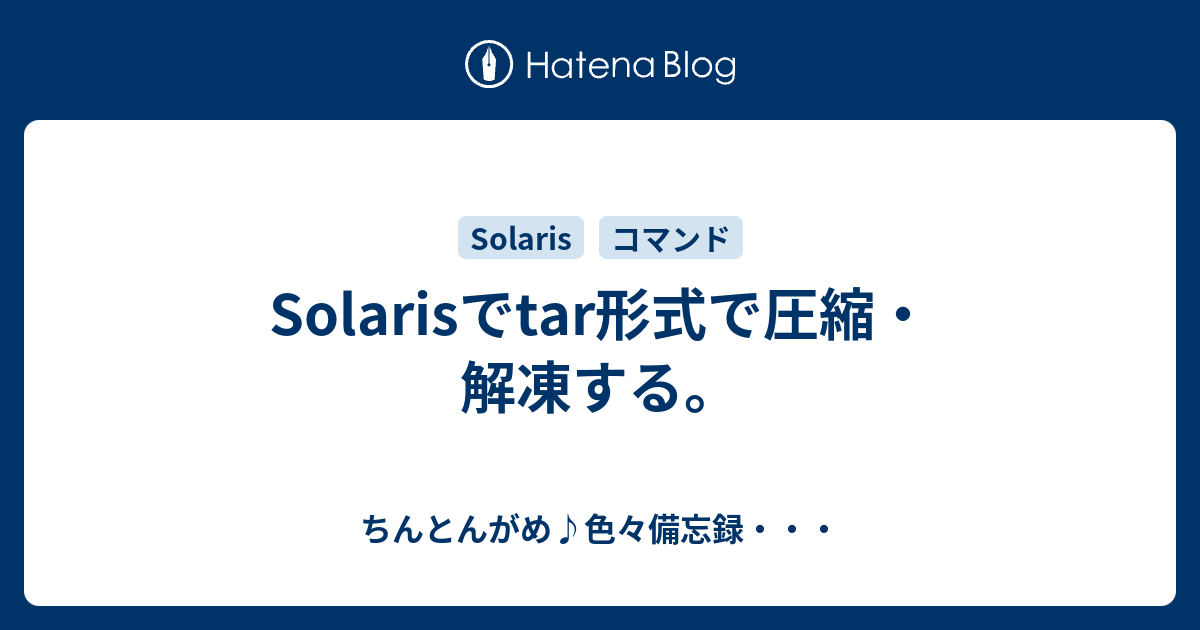 Solarisでtar形式で圧縮 解凍する ちんとんがめ 色々備忘録