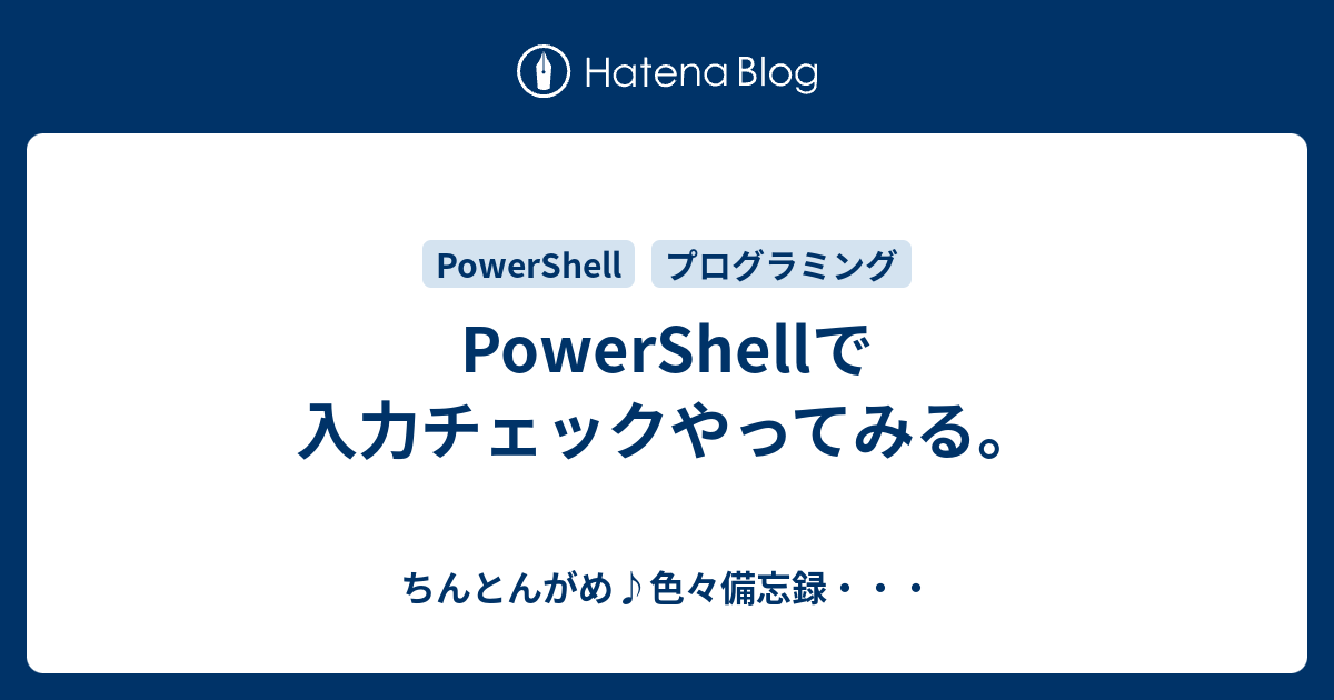 Powershellで入力チェックやってみる ちんとんがめ 色々備忘録