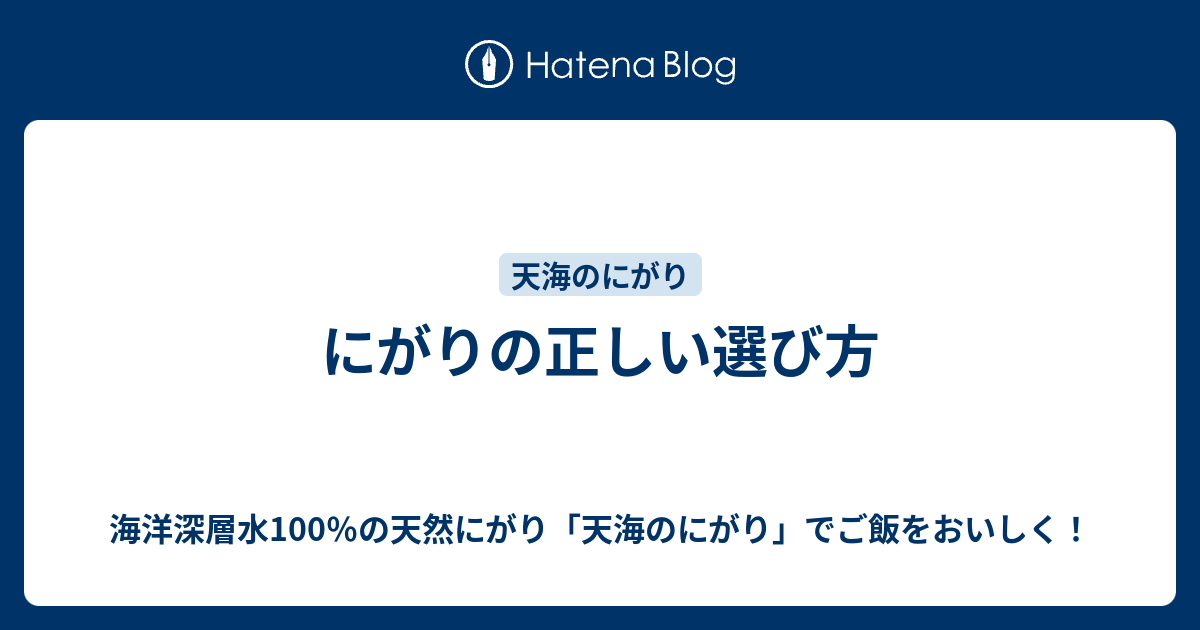 にがりの正しい選び方 - 海洋深層水100％の天然にがり「天海のにがり」でご飯をおいしく！