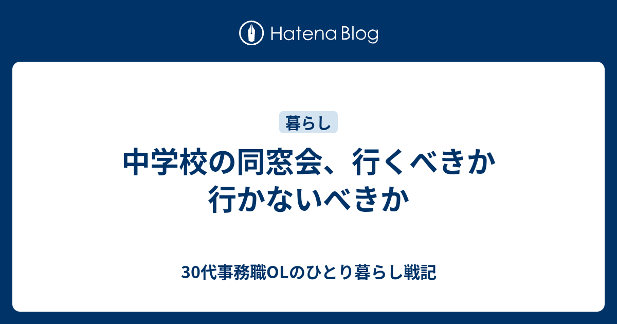 中学校の同窓会 行くべきか行かないべきか 30代事務職olのひとり暮らし戦記