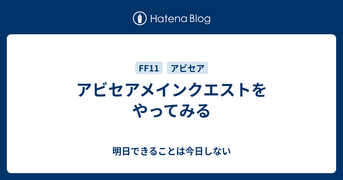 アビセアメインクエストをやってみる 明日できることは今日しない