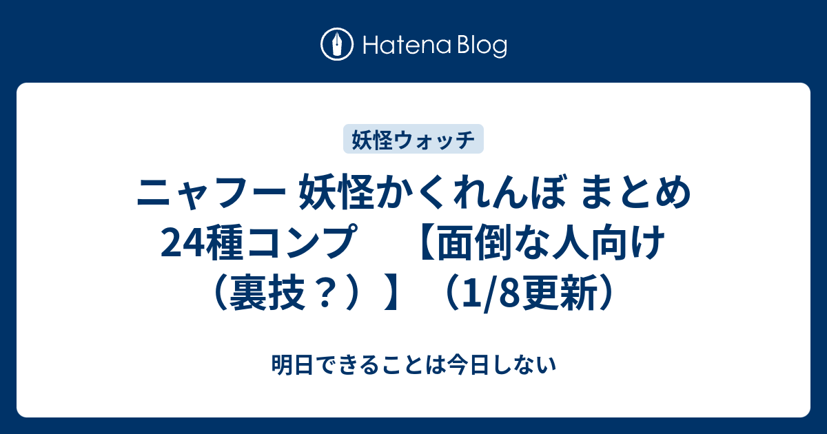 ニャフー 妖怪かくれんぼ まとめ 24種コンプ 面倒な人向け 裏技 1 8更新 明日できることは今日しない