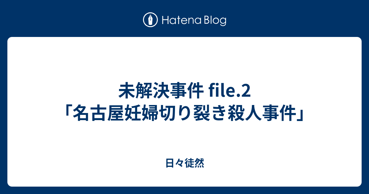 未解決事件 File 2 名古屋妊婦切り裂き殺人事件 日々徒然