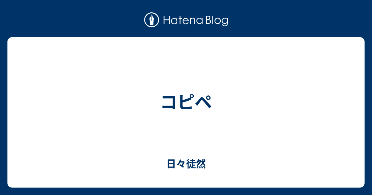 コピペ 日々徒然