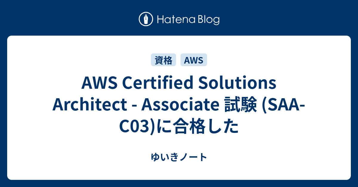 AWS Certified Solutions Architect Associate 試験 (SAAC03)に合格した ゆいきノート