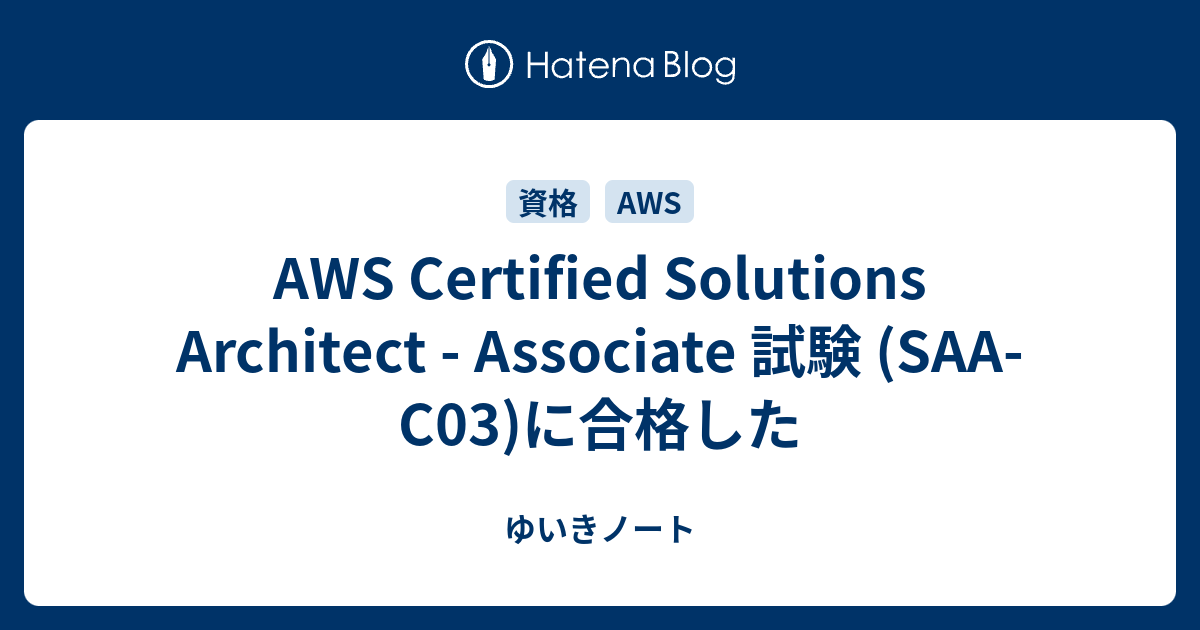 AWS Certified Solutions Architect - Associate 試験 (SAA-C03)に合格した - ゆいきノート