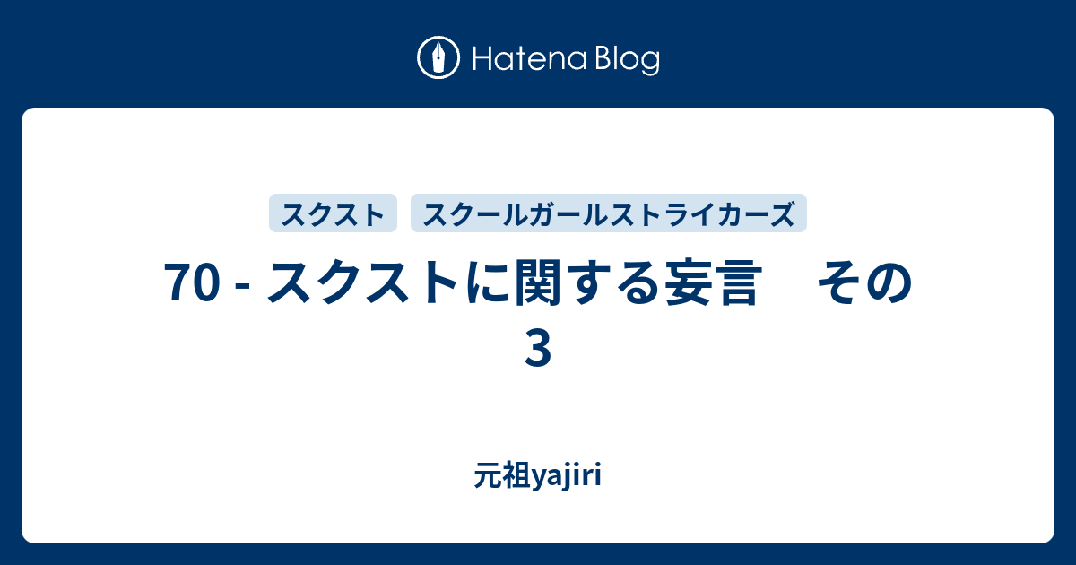 70 スクストに関する妄言 その3 Yajiri