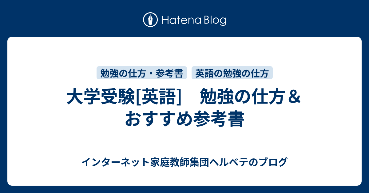 大学受験 英語 勉強の仕方 おすすめ参考書 インターネット家庭教師集団ヘルベテのブログ