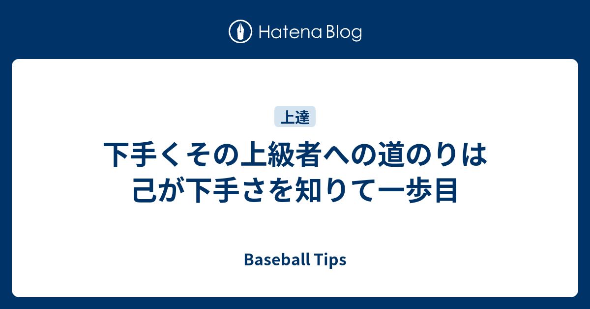 下手くその上級者への道のりは己が下手さを知りて一歩目 Baseball Tips