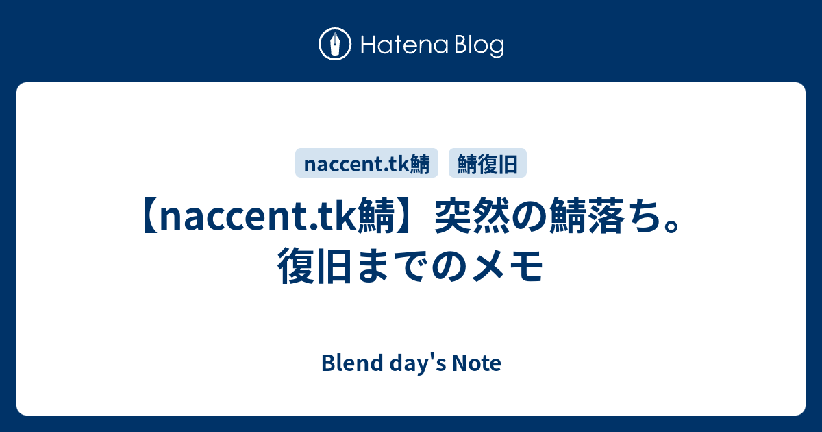 Naccent Tk鯖 突然の鯖落ち 復旧までのメモ Blend Day S Note