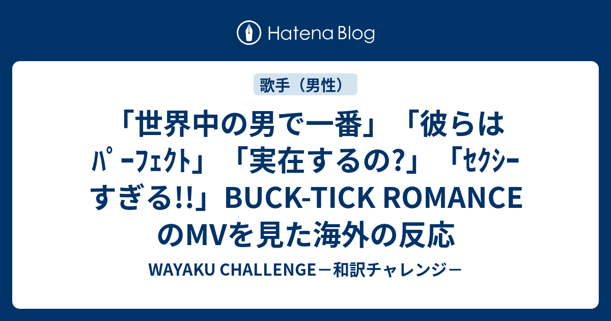 世界中の男で一番 彼らはﾊﾟｰﾌｪｸﾄ 実在するの ｾｸｼｰすぎる Buck Tick Romance のmvを見た海外の反応 Wayaku Challenge 和訳チャレンジ