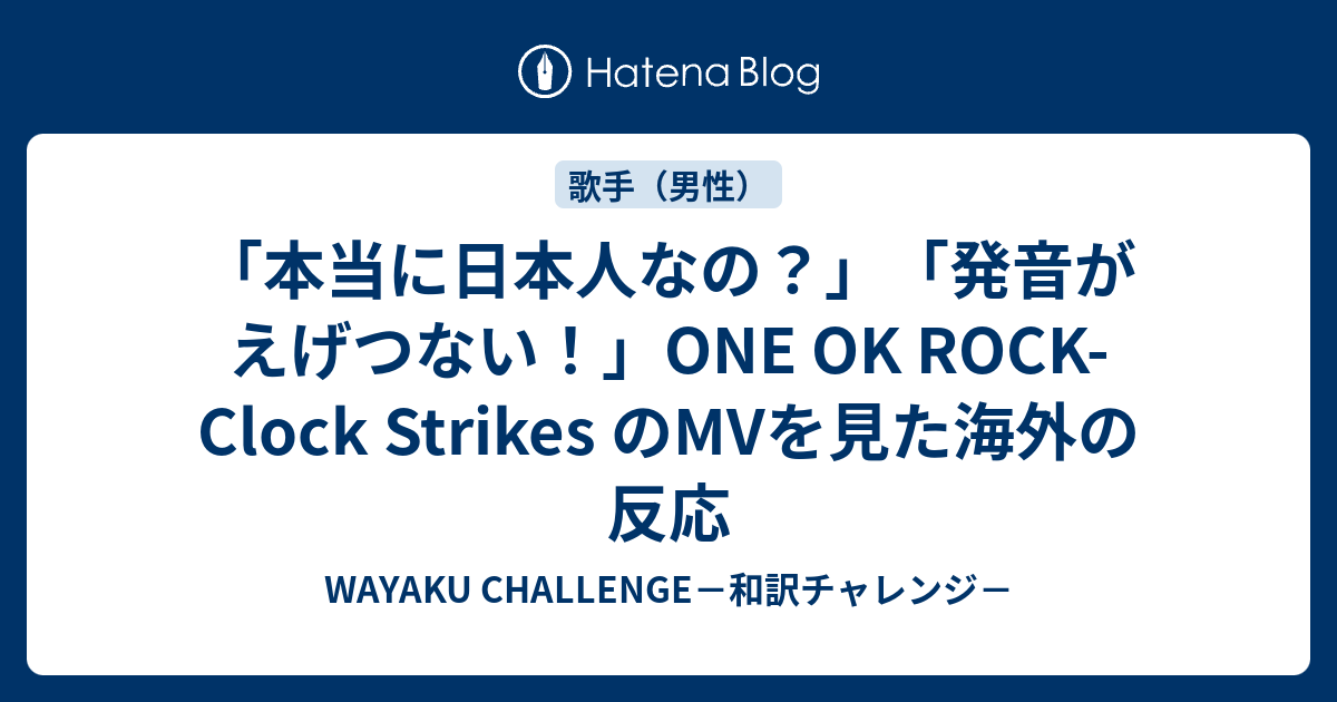 本当に日本人なの 発音がえげつない One Ok Rock Clock Strikes のmvを見た海外の反応 Wayaku Challenge 和訳チャレンジ