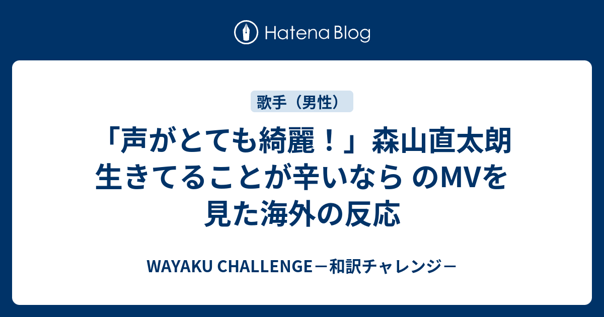 声がとても綺麗 森山直太朗 生きてることが辛いなら のmvを見た海外の反応 Wayaku Challenge 和訳チャレンジ