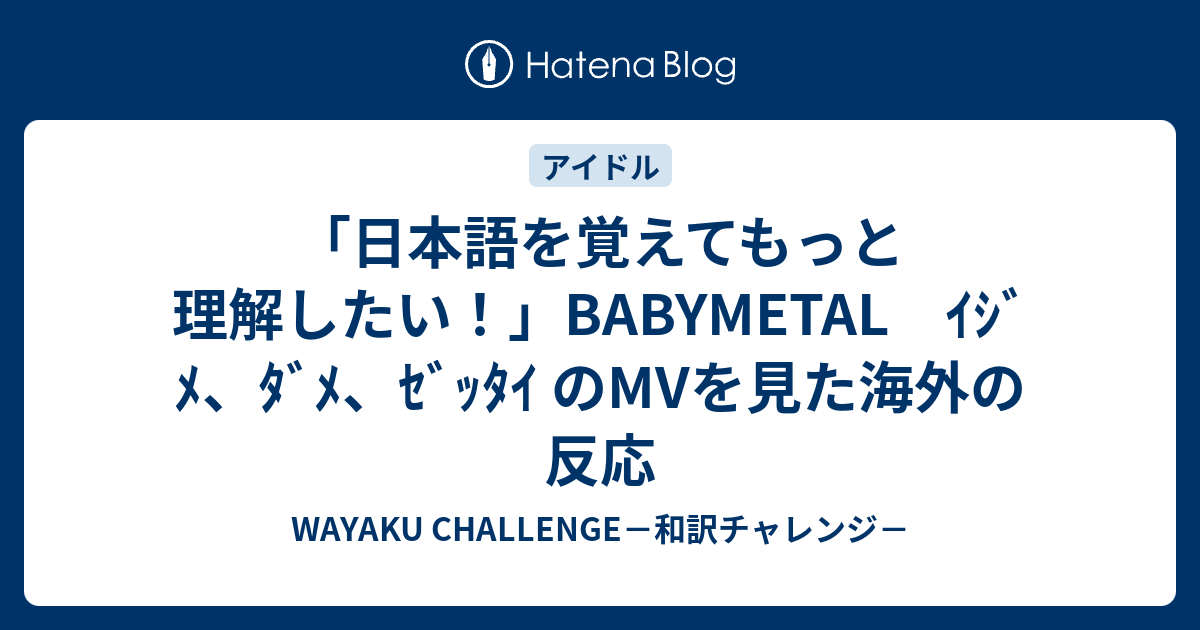 日本語を覚えてもっと理解したい Babymetal ｲｼﾞﾒ ﾀﾞﾒ ｾﾞｯﾀｲ のmvを見た海外の反応 Wayaku Challenge 和訳チャレンジ