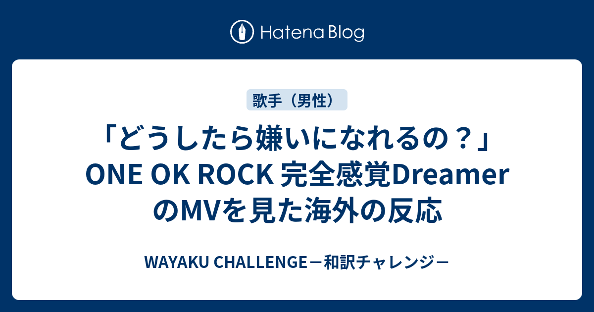 どうしたら嫌いになれるの One Ok Rock 完全感覚dreamer のmvを見た海外の反応 Wayaku Challenge 和訳チャレンジ