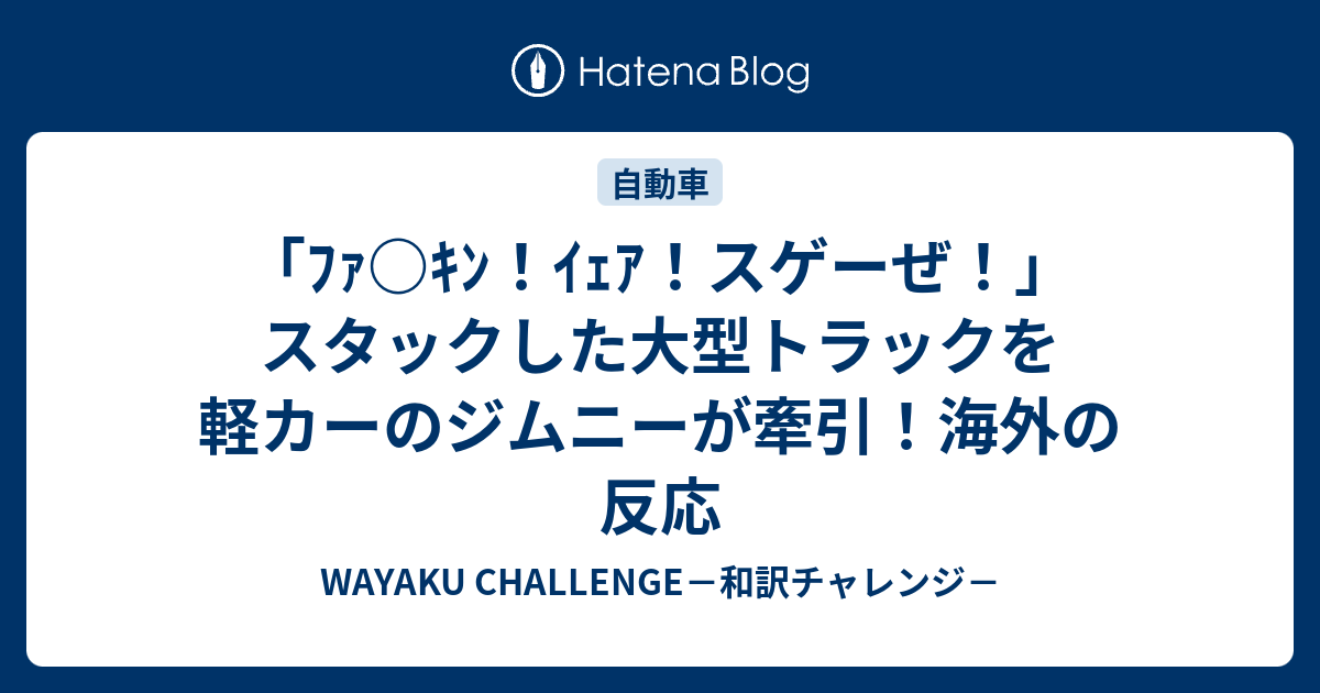 ﾌｧ ｷﾝ ｲｪｱ スゲーぜ スタックした大型トラックを軽カーのジムニーが牽引 海外の反応 Wayaku Challenge 和訳チャレンジ