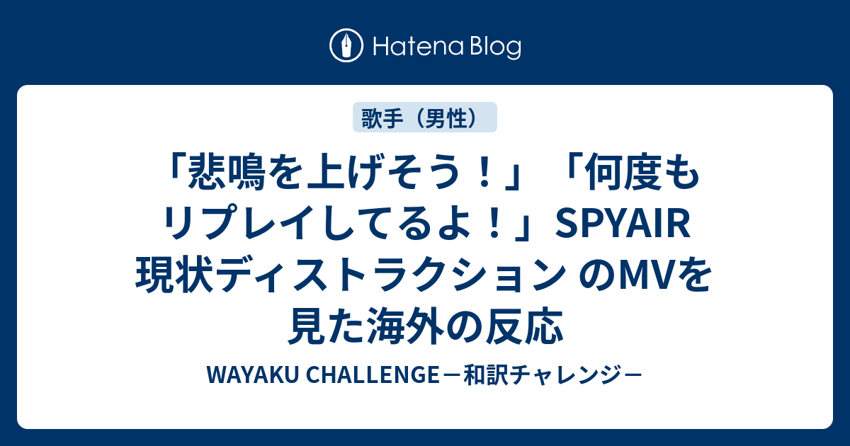 悲鳴を上げそう 何度もリプレイしてるよ Spyair 現状ディストラクション のmvを見た海外の反応 Wayaku Challenge 和訳チャレンジ