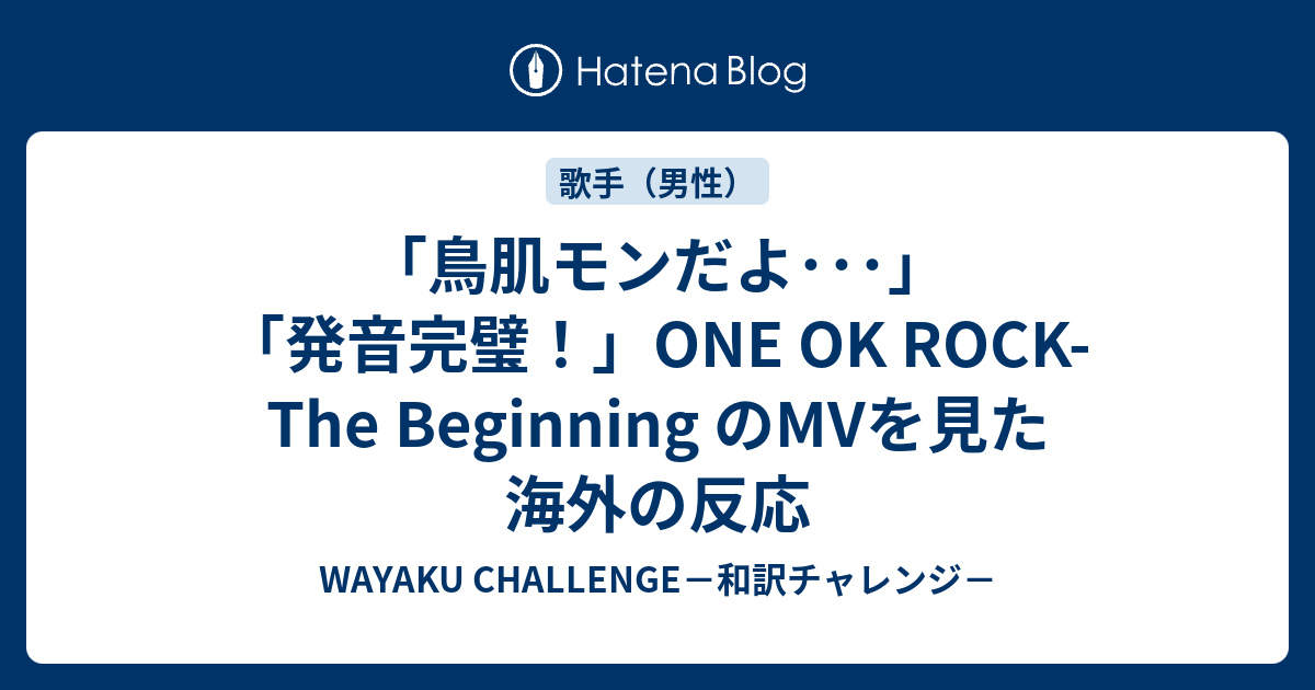 鳥肌モンだよ 発音完璧 One Ok Rock The Beginning のmvを見た海外の反応 Wayaku Challenge 和訳チャレンジ