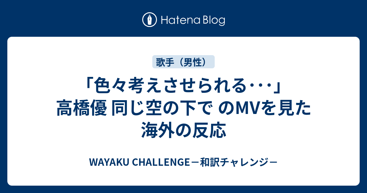 色々考えさせられる 高橋優 同じ空の下で のmvを見た海外の反応 Wayaku Challenge 和訳チャレンジ