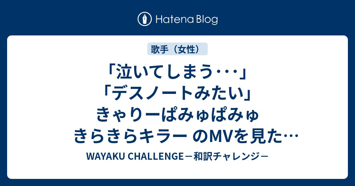 泣いてしまう デスノートみたい きゃりーぱみゅぱみゅ きらきらキラー のmvを見た海外の反応 Wayaku Challenge 和訳チャレンジ