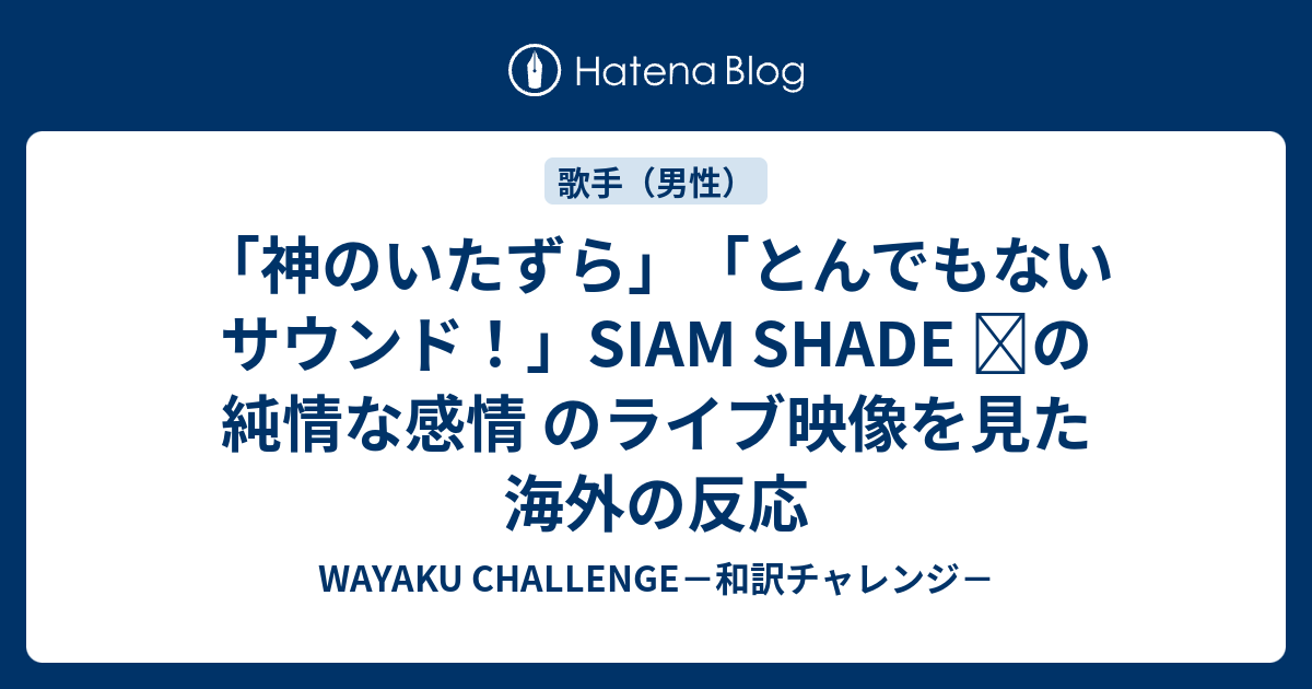 神のいたずら とんでもないサウンド Siam Shade の純情な感情 のライブ映像を見た海外の反応 Wayaku Challenge 和訳チャレンジ