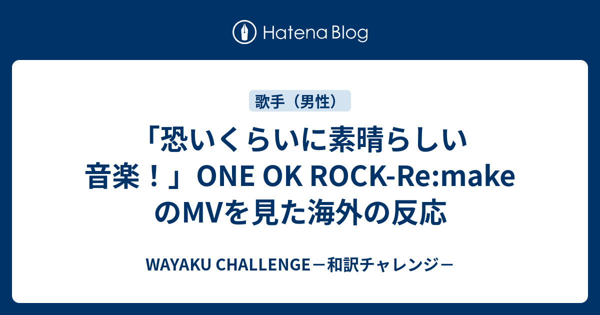 恐いくらいに素晴らしい音楽 One Ok Rock Re Make のmvを見た海外の反応 Wayaku Challenge 和訳チャレンジ
