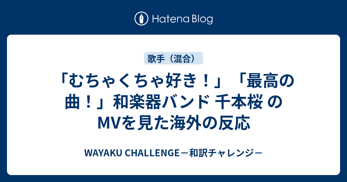 むちゃくちゃ好き 最高の曲 和楽器バンド 千本桜 のmvを見た海外の反応 Wayaku Challenge 和訳チャレンジ