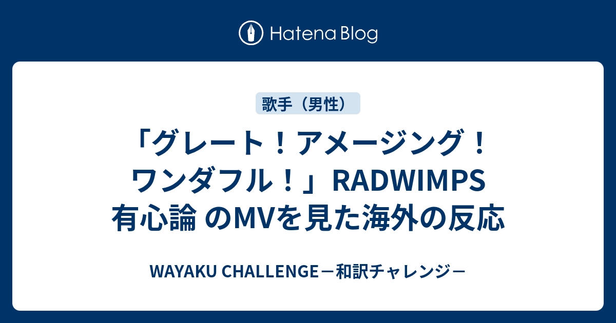 グレート アメージング ワンダフル Radwimps 有心論 のmvを見た海外の反応 Wayaku Challenge 和訳チャレンジ